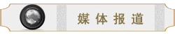 媒體報(bào)道